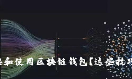 如何安全连接和使用区块链钱包？这些技巧你必须掌握！