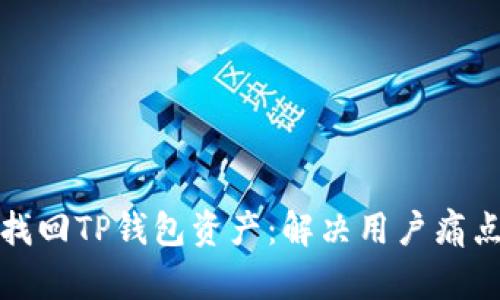 如何轻松找回TP钱包资产：解决用户痛点的全攻略