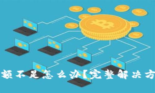 TP钱包余额不足怎么办？完整解决方案与指南