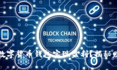 如何通过数字货币钱包实