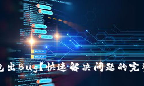 TP钱包出Bug?快速解决问题的完整指南