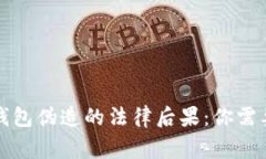 比特币加密钱包伪造的法