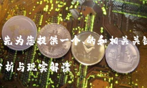 关于TP钱包和监控问题，我首先为您提供一个、的和相关关键词，然后为您撰写内容大纲。

TP钱包是否会被监控？深入分析与现实解读