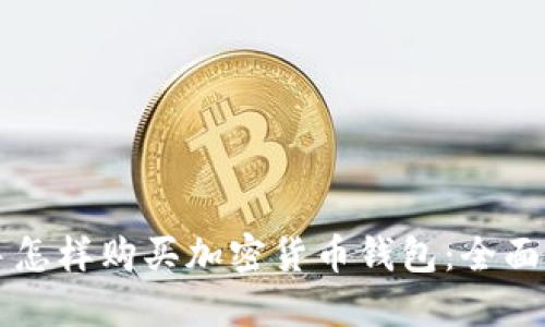 新手怎样购买加密货币钱包:全面指南