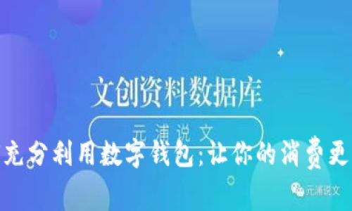 如何充分利用数字钱包：让你的消费更便捷