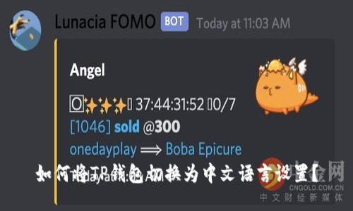 如何将TP钱包切换为中文语言设置？