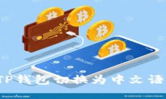 如何将TP钱包切换为中文语