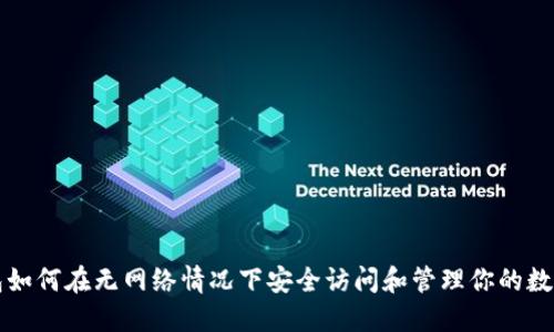 TP钱包如何在无网络情况下安全访问和管理你的数字资产