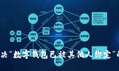 如何解决“数字钱包已被其他人绑定”的问题？