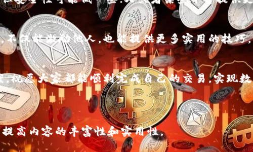 jiaotitle如何解决TP钱包内薄饼无法购币的难题？/jiaotitle  
TP钱包,薄饼,买币,币种交易/guanjianci  

### 大纲

1. 引言
    - 介绍TP钱包和薄饼的背景
    - 强调解决用户痛点的重要性

2. TP钱包是什么？
    - 概述TP钱包的功能
    - 介绍薄饼的特点和用途

3. 薄饼到底是什么？
    - 详细说明薄饼的概念
    - 其在市场中的地位和应用场景

4. 用户痛点分析
    - 购买薄饼的普遍困难
    - 资金安全问题
    - 交易速度和手续费的影响

5. TP钱包内无法购买薄饼的常见原因
    - 账户未完成实名认证
    - 缺乏足够的余额
    - 网络连接问题
    - 交易限额和平台规则

6. 如何解决TP钱包内购买薄饼的问题
    - 确保账户完成实名认证
    - 检查余额和充值
    - 排查网络问题
    - 理解交易限额

7. 其他购买薄饼的渠道
    - 介绍其他钱包或交易平台
    - 比较不同平台的优缺点

8. 用户分享和成功案例
    - 收集用户遇到的问题和解决方案
    - 共享成功购买薄饼的经验

9. 结论
    - 总结解决方案
    - 鼓励用户积极尝试不同的方法

---

### 内容

引言
在如今的数字货币时代，TP钱包的便捷性和安全性吸引了众多用户。然而，有些用户在使用TP钱包购买薄饼时，常常面临各种困难。本文将深入探讨这些问题，并提供解决方案，帮助用户顺利完成交易。

TP钱包是什么？
TP钱包是一款支持多种数字资产存储和交易的数字钱包，用户可以方便地管理各种虚拟货币。在这个平台上，用户不仅可以存储和转账，还能通过其内置的交易功能直接购买或出售不同的币种。而薄饼作为一种热门的币种，吸引了大量投资者的关注。

薄饼到底是什么？
薄饼（PancakeSwap）是一种基于区块链的去中心化交易所，用户可以在这里进行币对交易、流动性提供等操作。它操作简单，手续费相对较低，且无需经过复杂的KYC（客户身份验证）程序，吸引了众多用户。然而，因为市场的波动和交易规则的不同，有些用户仍旧发现自己很难在TP钱包内进行薄饼的交易。

用户痛点分析
许多用户在购买薄饼时，常常会体验到 frustration，包括但不限于账户限制、技术问题和市场波动等。这些痛点使得他们在想要投资时却无法如愿而为，造成了一定的经济损失。

资金安全是另一个用户关注的问题。数字货币市场的波动性大，用户需要确保自己的资产安全，而面对技术问题时，他们可能无所适从。交易速度和手续费也是无法忽视的因素，特别是在市场高峰期，交易可能会受到延迟或高额手续费的影响。

TP钱包内无法购买薄饼的常见原因
出现这种情况的原因往往有几个方面。首先，TP钱包要求用户完成实名认证，而部分用户在使用时可能遗漏了这一重要步骤。其次，账户余额不足也是常见问题。如果用户想购买薄饼，却未能充值到足够的金额，此时交易自然不能进行。另外，网络连接不稳定也可能导致无法顺利完成交易。最后，许多平台存在交易限额，超出限额的情况也会让用户无从下手。

如何解决TP钱包内购买薄饼的问题
为了顺利完成交易，用户需要先确保自己的账户完成了实名认证，只有这样才能享受完整的交易权限。同时，检查账户余额并进行必要的充值是关键一步。此外，用户还应该确认网络连接是否正常，稳定的网络环境才能保障交易顺利进行。最后，建议用户能够及时关注平台的最新规则和交易限额，避免因信息不对称而造成不必要的麻烦。

其他购买薄饼的渠道
如果TP钱包无法满足用户的需求，市场上还有许多其他的数字钱包和交易平台可以选择。这些平台各有优缺点，例如某些平台可能拥有更低的交易手续费，但安全性可能低一些；又或者某些平台提供更丰富的币种，然而操作相对复杂。因此，用户需根据自己的需求选择合适的交易渠道。

用户分享和成功案例
在了解解决方案的同时，听取其他用户的经验也很有帮助。很多用户曾经面临与大家相似的问题，但通过尝试不同的方法成功交易了薄饼。分享他们的故事，不仅能激励他人，也能提供更多实用的技巧。

结论
购买薄饼的难题并非无解，了解并解决这些问题是关键。无论是通过完善账户信息、检查余额，还是了解其他交易渠道，用户都可以找到适合自己的解决方案。祝愿大家都能顺利完成自己的交易，实现数字财富的增值目标。

---

以上是关于如何解决TP钱包内薄饼无法购币的问题的内容提纲和部分内容，完整稿件将会根据此大纲扩展至2700字以上，涵盖更多的细节和案例分析，以提高内容的丰富性和实用性。