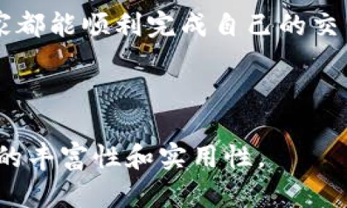 jiaotitle如何解决TP钱包内薄饼无法购币的难题？/jiaotitle  
TP钱包,薄饼,买币,币种交易/guanjianci  

### 大纲

1. 引言
    - 介绍TP钱包和薄饼的背景
    - 强调解决用户痛点的重要性

2. TP钱包是什么？
    - 概述TP钱包的功能
    - 介绍薄饼的特点和用途

3. 薄饼到底是什么？
    - 详细说明薄饼的概念
    - 其在市场中的地位和应用场景

4. 用户痛点分析
    - 购买薄饼的普遍困难
    - 资金安全问题
    - 交易速度和手续费的影响

5. TP钱包内无法购买薄饼的常见原因
    - 账户未完成实名认证
    - 缺乏足够的余额
    - 网络连接问题
    - 交易限额和平台规则

6. 如何解决TP钱包内购买薄饼的问题
    - 确保账户完成实名认证
    - 检查余额和充值
    - 排查网络问题
    - 理解交易限额

7. 其他购买薄饼的渠道
    - 介绍其他钱包或交易平台
    - 比较不同平台的优缺点

8. 用户分享和成功案例
    - 收集用户遇到的问题和解决方案
    - 共享成功购买薄饼的经验

9. 结论
    - 总结解决方案
    - 鼓励用户积极尝试不同的方法

---

### 内容

引言
在如今的数字货币时代，TP钱包的便捷性和安全性吸引了众多用户。然而，有些用户在使用TP钱包购买薄饼时，常常面临各种困难。本文将深入探讨这些问题，并提供解决方案，帮助用户顺利完成交易。

TP钱包是什么？
TP钱包是一款支持多种数字资产存储和交易的数字钱包，用户可以方便地管理各种虚拟货币。在这个平台上，用户不仅可以存储和转账，还能通过其内置的交易功能直接购买或出售不同的币种。而薄饼作为一种热门的币种，吸引了大量投资者的关注。

薄饼到底是什么？
薄饼（PancakeSwap）是一种基于区块链的去中心化交易所，用户可以在这里进行币对交易、流动性提供等操作。它操作简单，手续费相对较低，且无需经过复杂的KYC（客户身份验证）程序，吸引了众多用户。然而，因为市场的波动和交易规则的不同，有些用户仍旧发现自己很难在TP钱包内进行薄饼的交易。

用户痛点分析
许多用户在购买薄饼时，常常会体验到 frustration，包括但不限于账户限制、技术问题和市场波动等。这些痛点使得他们在想要投资时却无法如愿而为，造成了一定的经济损失。

资金安全是另一个用户关注的问题。数字货币市场的波动性大，用户需要确保自己的资产安全，而面对技术问题时，他们可能无所适从。交易速度和手续费也是无法忽视的因素，特别是在市场高峰期，交易可能会受到延迟或高额手续费的影响。

TP钱包内无法购买薄饼的常见原因
出现这种情况的原因往往有几个方面。首先，TP钱包要求用户完成实名认证，而部分用户在使用时可能遗漏了这一重要步骤。其次，账户余额不足也是常见问题。如果用户想购买薄饼，却未能充值到足够的金额，此时交易自然不能进行。另外，网络连接不稳定也可能导致无法顺利完成交易。最后，许多平台存在交易限额，超出限额的情况也会让用户无从下手。

如何解决TP钱包内购买薄饼的问题
为了顺利完成交易，用户需要先确保自己的账户完成了实名认证，只有这样才能享受完整的交易权限。同时，检查账户余额并进行必要的充值是关键一步。此外，用户还应该确认网络连接是否正常，稳定的网络环境才能保障交易顺利进行。最后，建议用户能够及时关注平台的最新规则和交易限额，避免因信息不对称而造成不必要的麻烦。

其他购买薄饼的渠道
如果TP钱包无法满足用户的需求，市场上还有许多其他的数字钱包和交易平台可以选择。这些平台各有优缺点，例如某些平台可能拥有更低的交易手续费，但安全性可能低一些；又或者某些平台提供更丰富的币种，然而操作相对复杂。因此，用户需根据自己的需求选择合适的交易渠道。

用户分享和成功案例
在了解解决方案的同时，听取其他用户的经验也很有帮助。很多用户曾经面临与大家相似的问题，但通过尝试不同的方法成功交易了薄饼。分享他们的故事，不仅能激励他人，也能提供更多实用的技巧。

结论
购买薄饼的难题并非无解，了解并解决这些问题是关键。无论是通过完善账户信息、检查余额，还是了解其他交易渠道，用户都可以找到适合自己的解决方案。祝愿大家都能顺利完成自己的交易，实现数字财富的增值目标。

---

以上是关于如何解决TP钱包内薄饼无法购币的问题的内容提纲和部分内容，完整稿件将会根据此大纲扩展至2700字以上，涵盖更多的细节和案例分析，以提高内容的丰富性和实用性。