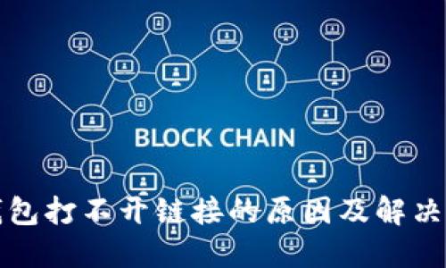 tP钱包打不开链接的原因及解决方案