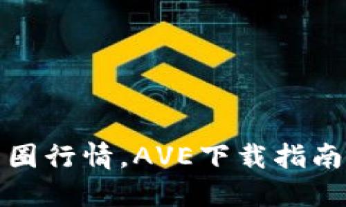 轻松掌握币圈行情，AVE下载指南与使用技巧