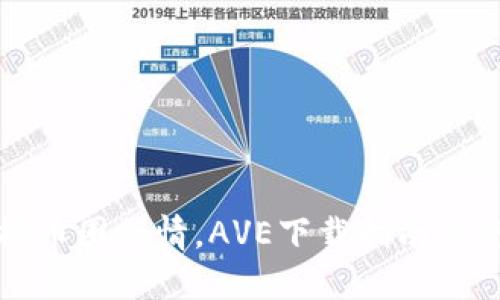 轻松掌握币圈行情，AVE下载指南与使用技巧
