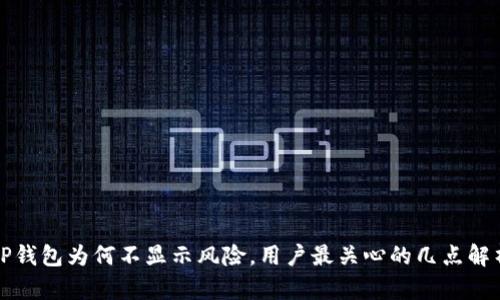 TP钱包为何不显示风险，用户最关心的几点解析