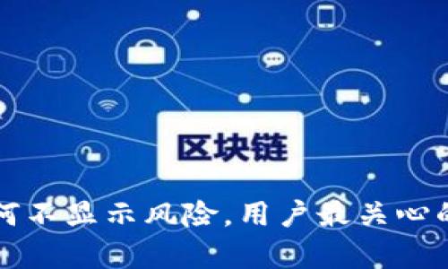 TP钱包为何不显示风险，用户最关心的几点解析