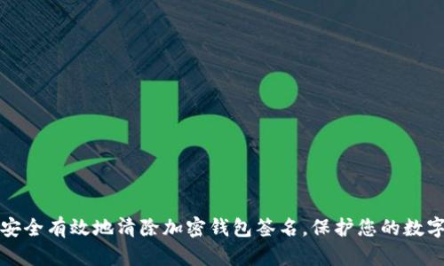 如何安全有效地清除加密钱包签名，保护您的数字资产