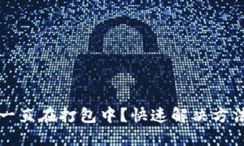 TP钱包提币一直在打包中？快速解决方法与技巧分享