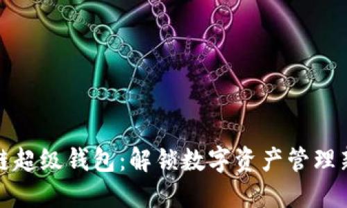 区块链超级钱包：解锁数字资产管理新体验
