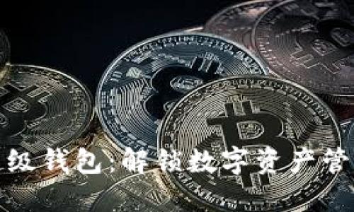 区块链超级钱包：解锁数字资产管理新体验