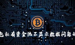 解决TP钱包私有资金池不显