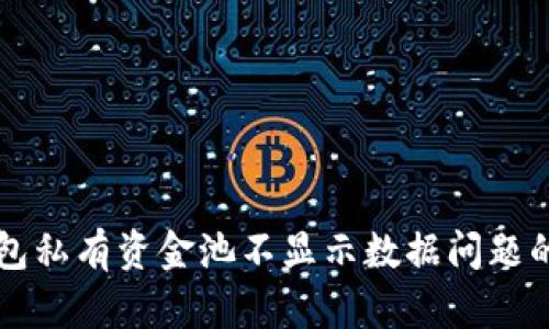 解决TP钱包私有资金池不显示数据问题的终极指南