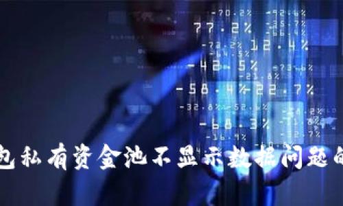 解决TP钱包私有资金池不显示数据问题的终极指南