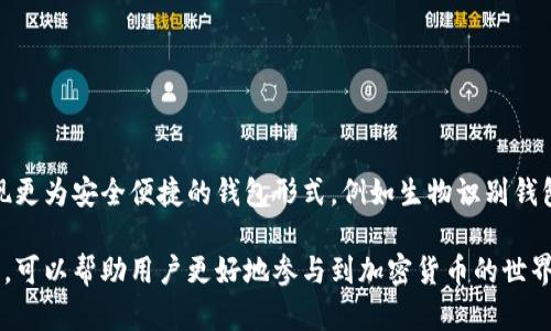 区块链钱包是一个用于存储、管理和交易数字资产（如比特币、以太币等）的一种软件应用或硬件设备。它允许用户安全地接收、发送和存储加密货币。区块链钱包通过使用加密技术和公私钥系统，确保用户资产的安全性和匿名性。

### 区块链钱包的类型

区块链钱包通常可以分为三种主要类型：

1. **热钱包 (Hot Wallet)**：这种类型的钱包连接到互联网，使用方便，适合频繁交易和小额支付。常见的热钱包包括手机应用和桌面软件。

2. **冷钱包 (Cold Wallet)**：这种钱包不连接互联网，提供更高的安全性。它通常用于长期存储大额数字资产，常见的冷钱包有硬件钱包和纸钱包。

3. **在线钱包 (Online Wallet)**：这种钱包托管在第三方服务商的平台上，用户只需通过网络浏览器访问，使用上非常方便，但安全性较低。

### 如何选择区块链钱包

选择合适的区块链钱包需要考虑多个因素，包括安全性、用户体验、支持的币种、费用和技术支持等。

- **安全性**：选择钱包时要确保其具备高水平的安全措施，比如双重认证、冷存储等功能。

- **用户体验**：钱包的界面应易于操作，适合新手和老手使用。

- **支持的币种**：如果您投资多种加密货币，请选择支持多种币种的钱包。

- **费用**：了解钱包的使用费用和交易手续费，避免不必要的支出。

### 使用区块链钱包的基本步骤

1. **创建钱包**：下载并安装钱包软件，或购买硬件钱包，按照指示创建一个新的钱包账户。

2. **备份钱包**：确保备份您的私钥和恢复助记词，以防丢失。

3. **零钱监控**：定期检查钱包余额和交易记录，确保您的资产安全。

4. **进行交易**：通过钱包发送和接收加密货币，注意检查交易地址和金额的正确性。

### 区块链钱包的安全注意事项

1. **保护私钥**：绝不要向任何人透露您的私钥或助记词。

2. **使用强密码**：为您的钱包设置强密码，并定期更换。

3. **启用双重认证**：尽量启用双重认证，以增加账户的安全性。

4. **定期更新软件**：保持钱包软件和硬件的更新，以防止安全漏洞。

### 未来发展趋势

随着数字货币的普及和技术的发展，区块链钱包的功能和类型将不断演进。未来，预计会出现更为安全便捷的钱包形式，例如生物识别钱包等，为用户提供更好的体验。

总之，区块链钱包为数字资产的存储和交易提供了安全的解决方案，理解其基本概念和操作，可以帮助用户更好地参与到加密货币的世界中。