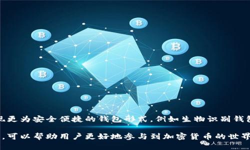 区块链钱包是一个用于存储、管理和交易数字资产（如比特币、以太币等）的一种软件应用或硬件设备。它允许用户安全地接收、发送和存储加密货币。区块链钱包通过使用加密技术和公私钥系统，确保用户资产的安全性和匿名性。

### 区块链钱包的类型

区块链钱包通常可以分为三种主要类型：

1. **热钱包 (Hot Wallet)**：这种类型的钱包连接到互联网，使用方便，适合频繁交易和小额支付。常见的热钱包包括手机应用和桌面软件。

2. **冷钱包 (Cold Wallet)**：这种钱包不连接互联网，提供更高的安全性。它通常用于长期存储大额数字资产，常见的冷钱包有硬件钱包和纸钱包。

3. **在线钱包 (Online Wallet)**：这种钱包托管在第三方服务商的平台上，用户只需通过网络浏览器访问，使用上非常方便，但安全性较低。

### 如何选择区块链钱包

选择合适的区块链钱包需要考虑多个因素，包括安全性、用户体验、支持的币种、费用和技术支持等。

- **安全性**：选择钱包时要确保其具备高水平的安全措施，比如双重认证、冷存储等功能。

- **用户体验**：钱包的界面应易于操作，适合新手和老手使用。

- **支持的币种**：如果您投资多种加密货币，请选择支持多种币种的钱包。

- **费用**：了解钱包的使用费用和交易手续费，避免不必要的支出。

### 使用区块链钱包的基本步骤

1. **创建钱包**：下载并安装钱包软件，或购买硬件钱包，按照指示创建一个新的钱包账户。

2. **备份钱包**：确保备份您的私钥和恢复助记词，以防丢失。

3. **零钱监控**：定期检查钱包余额和交易记录，确保您的资产安全。

4. **进行交易**：通过钱包发送和接收加密货币，注意检查交易地址和金额的正确性。

### 区块链钱包的安全注意事项

1. **保护私钥**：绝不要向任何人透露您的私钥或助记词。

2. **使用强密码**：为您的钱包设置强密码，并定期更换。

3. **启用双重认证**：尽量启用双重认证，以增加账户的安全性。

4. **定期更新软件**：保持钱包软件和硬件的更新，以防止安全漏洞。

### 未来发展趋势

随着数字货币的普及和技术的发展，区块链钱包的功能和类型将不断演进。未来，预计会出现更为安全便捷的钱包形式，例如生物识别钱包等，为用户提供更好的体验。

总之，区块链钱包为数字资产的存储和交易提供了安全的解决方案，理解其基本概念和操作，可以帮助用户更好地参与到加密货币的世界中。