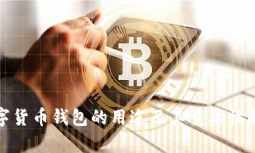 数字货币钱包的用途及其重要性解析