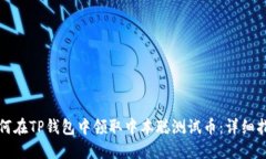 如何在TP钱包中领取中本聪