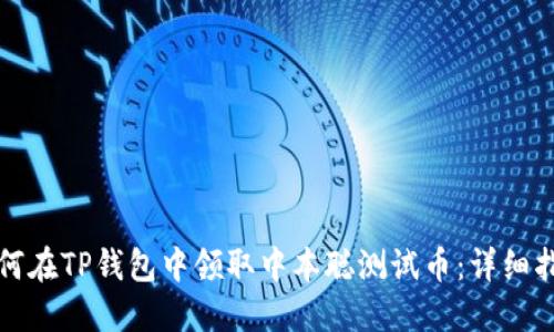 如何在TP钱包中领取中本聪测试币：详细指南