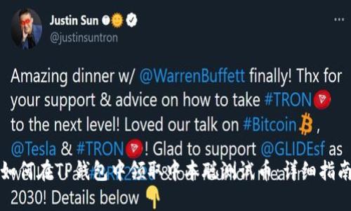 如何在TP钱包中领取中本聪测试币：详细指南