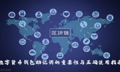 数字货币钱包助记词的重