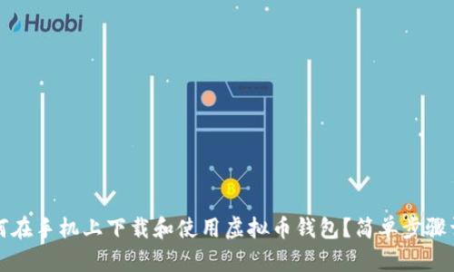 如何在手机上下载和使用虚拟币钱包？简单步骤详解