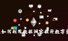 区块链分析：如何利用数