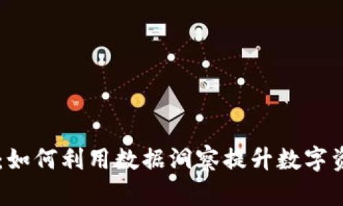 区块链分析：如何利用数据洞察提升数字资产投资决策