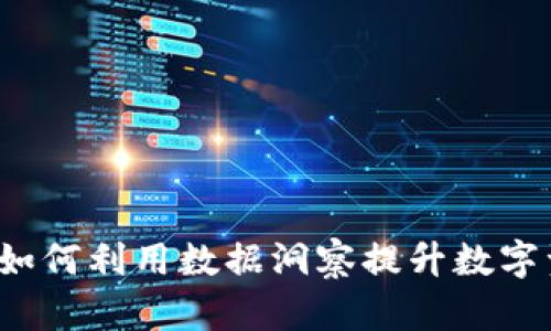 区块链分析：如何利用数据洞察提升数字资产投资决策