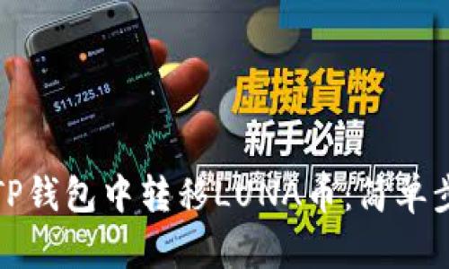 如何在TP钱包中转移LUNA币：简单步骤详解