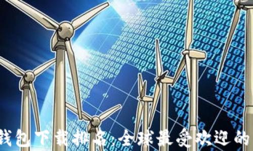 
2023年数字钱包下载排名：全球最受欢迎的支付应用解析