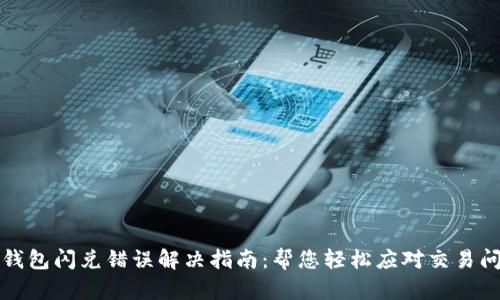 TP钱包闪兑错误解决指南：帮您轻松应对交易问题
