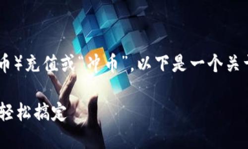 为了帮助您更好地理解如何将USDT（泰达币）充值或“冲币”，以下是一个关于该主题的以及相关的关键词和内容大纲。

如何轻松把USDT充值到交易所？新手也能轻松搞定