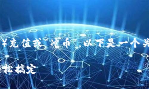 为了帮助您更好地理解如何将USDT（泰达币）充值或“冲币”，以下是一个关于该主题的以及相关的关键词和内容大纲。

如何轻松把USDT充值到交易所？新手也能轻松搞定