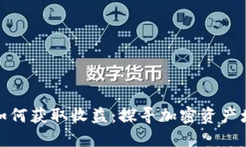 数字货币钱包如何获取收益：探寻加密资产增值的最佳方案