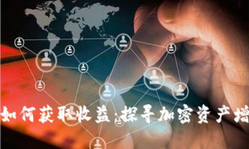 数字货币钱包如何获取收益：探寻加密资产增值的最佳方案