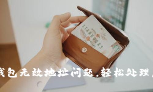如何解决TP钱包无效地址问题，轻松处理虚拟货币交易