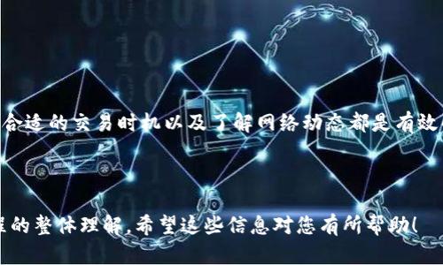 如何解决TP钱包交易一直打包中的问题，轻松取消交易！

TP钱包, 交易打包中, 取消交易, 数字资产/guanjianci

### 内容大纲

1. **引言**
   - TP钱包的普及背景
   - 用户常见痛点：交易一直打包中

2. **什么是“打包中”？**
   - 交易过程简解
   - “打包中”状态的原因分析

3. **如何识别打包中的问题**
   - 同期交易的数量
   - 网络拥堵的影响
   - 交易费用不足的问题

4. **取消打包中交易的可能性**
   - 交易状态与取消的关系
   - TP钱包的取消交易方式介绍
   - 注意事项

5. **减轻未来交易打包中的风险**
   - 如何选择合适的交易费用
   - 选择低峰期进行交易
   - 使用交易加速器的建议

6. **用户经验分享**
   - 真实案例分析
   - 常见的解决技巧与建议

7. **结论**
   - 总结交易打包的重要性
   - 针对如何有效管理钱包交易的建议

### 内容正文

引言

在数字货币逐渐普及的时代，TP钱包作为一款热门的数字资产管理工具，受到越来越多用户的青睐。然而，很多初次使用TP钱包的用户，常常会碰到一个令人郁闷的问题——交易状态一直显示“打包中”。这一现象不仅让人不安，还可能影响到资产的安全与流动性。本文将深入探讨这一问题，并为用户提供解决方案。

什么是“打包中”？

首先，我们需要了解“打包中”意味着什么。在区块链交易系统中，每一笔交易需要经过网络节点的验证，然后被打包进入区块，最终完成确认。若交易一直处于“打包中”状态，通常表明交易尚未被打包到区块中。

造成这种情况的原因，往往包括以下几点：

ul
    li网络拥堵：当区块链网络内的交易量过大时，所有交易都需要排队等待。/li
    li交易费用不足：用户设置的交易费用过低，未能吸引矿工优先处理。/li
    li技术性错误：钱包软件故障或者网络连接问题，导致交易未能实时处理。/li
/ul

如何识别打包中的问题

当你的交易长时间处于“打包中”状态时，可以采取以下几种方法判断问题所在：

h4同期交易的数量/h4

如果在交易发起时，网络上正在进行大量交易，可能会导致你的交易需要等待更久。这时可以访问区块链浏览器，观察当前网络的交易状况。

h4网络拥堵的影响/h4

网络拥堵时，矿工优先处理高手续费的交易。如果你的交易费用设置较低，自然会被排在后面。了解当前的网络状态，可以帮助你做出更明智的决定。

h4交易费用不足的问题/h4

每笔交易通常都需要支付一定的手续费用，用户应根据网络情况合理设置费用。如果你不知道如何合理设定，可以参考一些指南或询问有经验的用户。

取消打包中交易的可能性

打包中状态的交易能否取消常常是用户最关心的问题。一般情况下，如果交易还未被打包进区块，确实有几种方式可以尝试取消：

h4交易状态与取消的关系/h4

若交易仍然处于“待确认”状态，这意味着它尚未被矿工处理。在此状态下，有可能通过钱包的“取消交易”按钮来终止这一操作，具体需根据您使用的TP钱包版本而定。

h4TP钱包的取消交易方式介绍/h4

在TP钱包中，一些用户可能能够找到“取消交易”的选项。一旦你决定取消，应尽快进行，以避免交易被确认的风险。

h4注意事项/h4

需要提醒的是，取消交易功能并非普遍适用。有的情况下，即便是尝试取消也未必能成功。因此，用户在操作时应谨慎，提高警惕。

减轻未来交易打包中的风险

为了有效避免未来交易长时间处于打包中的状态，用户可以采取以下措施：

h4如何选择合适的交易费用/h4

在发起交易时，设置一个相对高的交易费用可以大幅提高被确认的速度。许多钱包软件都有动态手续费的参考，用户可以根据网络实际情况进行调整。

h4选择低峰期进行交易/h4

在交易量较低的时段进行交易，比如午夜时分，通常能更快得到处理。了解区块链网络高峰时间对于用户至关重要，避免在此时段进行大额交易。

h4使用交易加速器的建议/h4

有些用户可能会选择使用交易加速器。这是一种第三方服务，可以帮助用户手动提高交易的优先级。虽然可能需支付额外的费用，但在紧急情况下是一个不错的选择。

用户经验分享

为了更好地理解TP钱包交易的处理过程，分享几个真实的用户案例：

h4真实案例分析/h4

某位用户曾因设置手续费过低，导致其交易在网络拥堵时持续未被确认。之后，他通过提高手续费并选择在网络较为空闲时重新发起交易，成功将资金安全转回。

h4常见的解决技巧与建议/h4

一些经验丰富的用户推荐在发送大额交易前，先发一笔小额交易进行测试，这样可以有效评估当前网络的处理能力，避免资金风险。

结论

总而言之，“打包中”状态的交易是区块链操作中常见的问题，虽然让人无奈，但却是可以通过方法加以解决的。合理设置交易费用、选择合适的交易时机以及了解网络动态都是有效的应对方式。对于TP钱包用户来说，理解这一过程，将有助于提升他们的资产安全性和流动性。

在未来的数字资产交易中，希望每位用户都能轻松自在，享受科技带来的便利与安全感。

通过以上的详细描述，我们不仅为TP钱包用户提供了富有深度的内容，避免因交易问题带来的烦恼，还增加了读者对数字资产交易过程的整体理解。希望这些信息对您有所帮助！