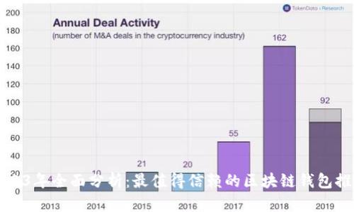 2023年全面分析：最值得信赖的区块链钱包推荐