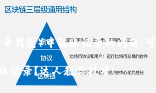 要查询TP钱包（通常指加密货币钱包）中转账记录的问题，可以通过以下几种方式来进行：

### 如何查询TP钱包的转账记录？达人教你技巧！