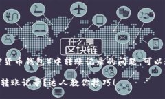 要查询TP钱包（通常指加密